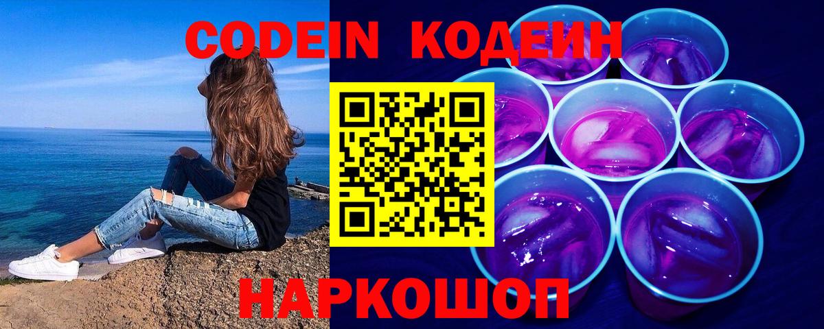 Искитим  Codein Purple Drank  Вход с VPN  Codein Purple Drank 