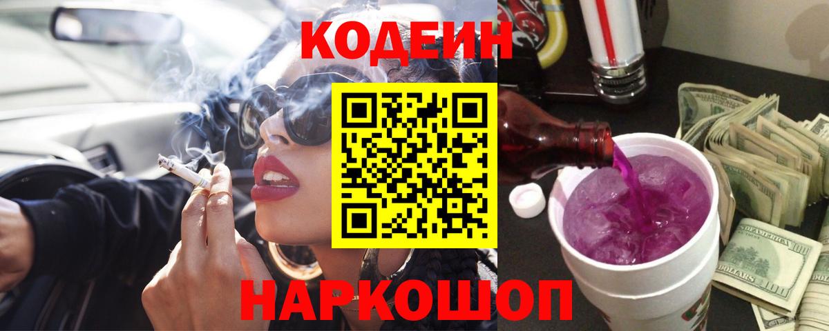 Кодеин напиток Lean (лин) Искитим